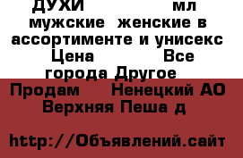 ДУХИ “LITANI“, 50 мл, мужские, женские в ассортименте и унисекс › Цена ­ 1 500 - Все города Другое » Продам   . Ненецкий АО,Верхняя Пеша д.